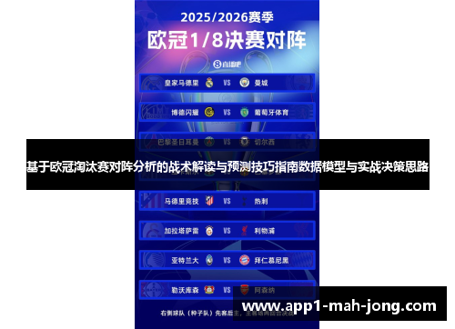 基于欧冠淘汰赛对阵分析的战术解读与预测技巧指南数据模型与实战决策思路