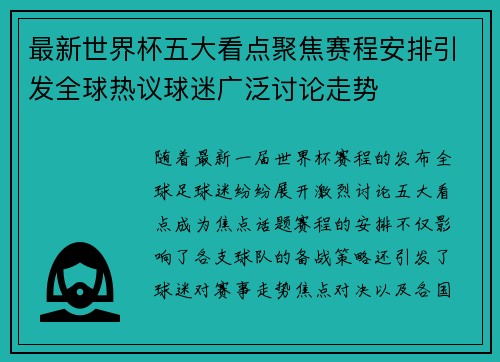 最新世界杯五大看点聚焦赛程安排引发全球热议球迷广泛讨论走势