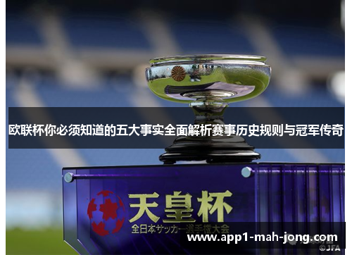 欧联杯你必须知道的五大事实全面解析赛事历史规则与冠军传奇