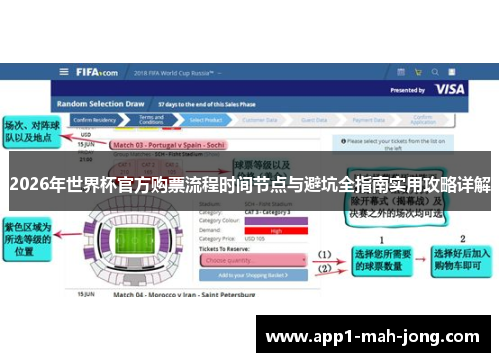 2026年世界杯官方购票流程时间节点与避坑全指南实用攻略详解