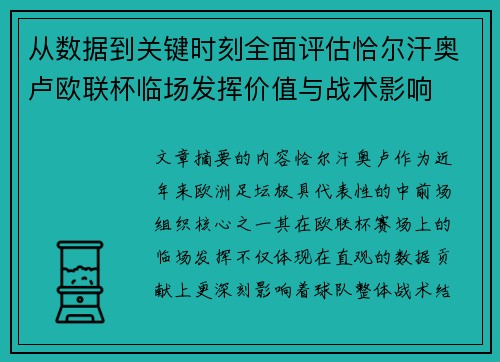 从数据到关键时刻全面评估恰尔汗奥卢欧联杯临场发挥价值与战术影响