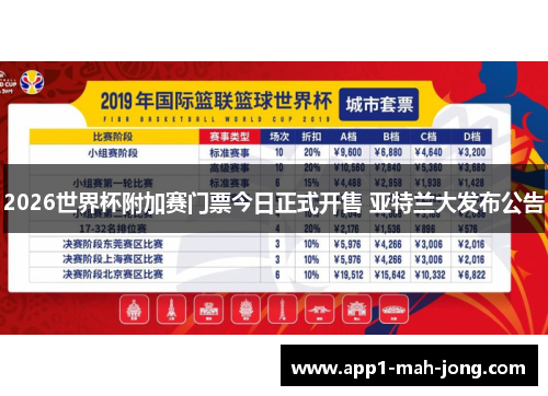 2026世界杯附加赛门票今日正式开售 亚特兰大发布公告