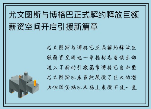 尤文图斯与博格巴正式解约释放巨额薪资空间开启引援新篇章