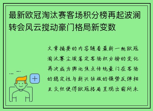 最新欧冠淘汰赛客场积分榜再起波澜转会风云搅动豪门格局新变数