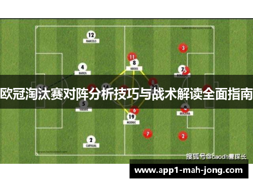 欧冠淘汰赛对阵分析技巧与战术解读全面指南