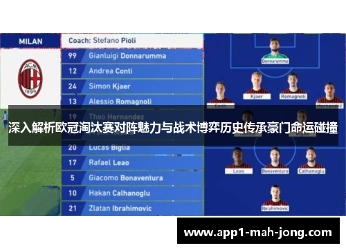 深入解析欧冠淘汰赛对阵魅力与战术博弈历史传承豪门命运碰撞