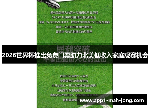 2026世界杯推出免费门票助力北美低收入家庭观赛机会