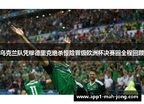 乌克兰队凭穆德里克绝杀惊险晋级欧洲杯决赛圈全程回顾