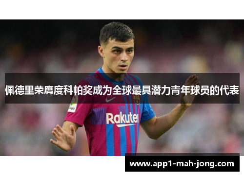 佩德里荣膺度科帕奖成为全球最具潜力青年球员的代表