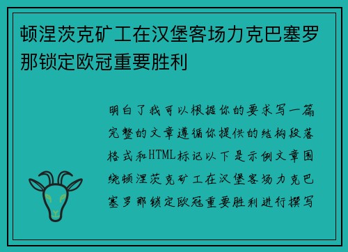 顿涅茨克矿工在汉堡客场力克巴塞罗那锁定欧冠重要胜利