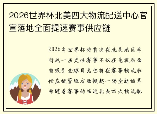 2026世界杯北美四大物流配送中心官宣落地全面提速赛事供应链