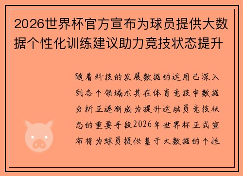 2026世界杯官方宣布为球员提供大数据个性化训练建议助力竞技状态提升