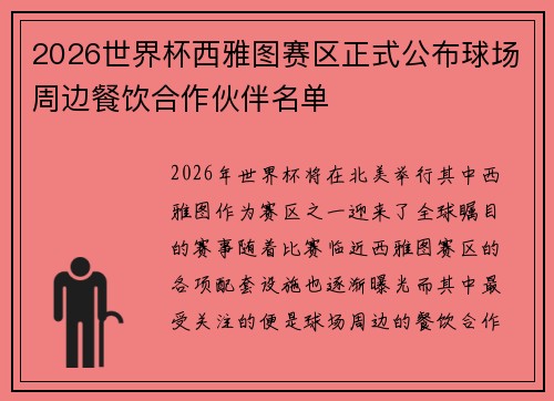 2026世界杯西雅图赛区正式公布球场周边餐饮合作伙伴名单