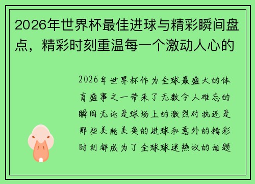 2026年世界杯最佳进球与精彩瞬间盘点，精彩时刻重温每一个激动人心的瞬间