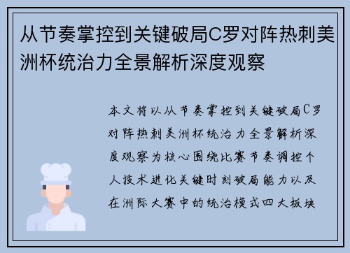 从节奏掌控到关键破局C罗对阵热刺美洲杯统治力全景解析深度观察