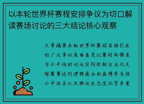 以本轮世界杯赛程安排争议为切口解读赛场讨论的三大结论核心观察
