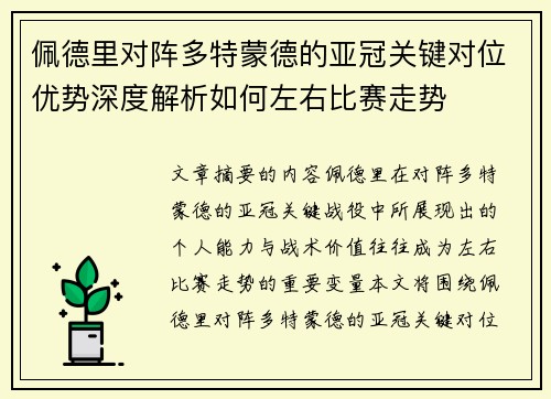佩德里对阵多特蒙德的亚冠关键对位优势深度解析如何左右比赛走势