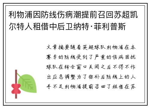 利物浦因防线伤病潮提前召回苏超凯尔特人租借中后卫纳特·菲利普斯