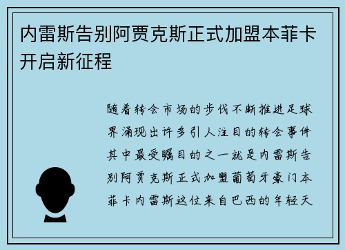 内雷斯告别阿贾克斯正式加盟本菲卡开启新征程